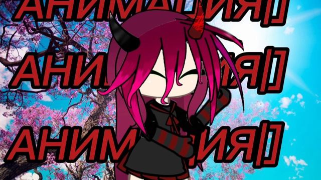 сделала вам анимацию надеюсь понравилась 😌