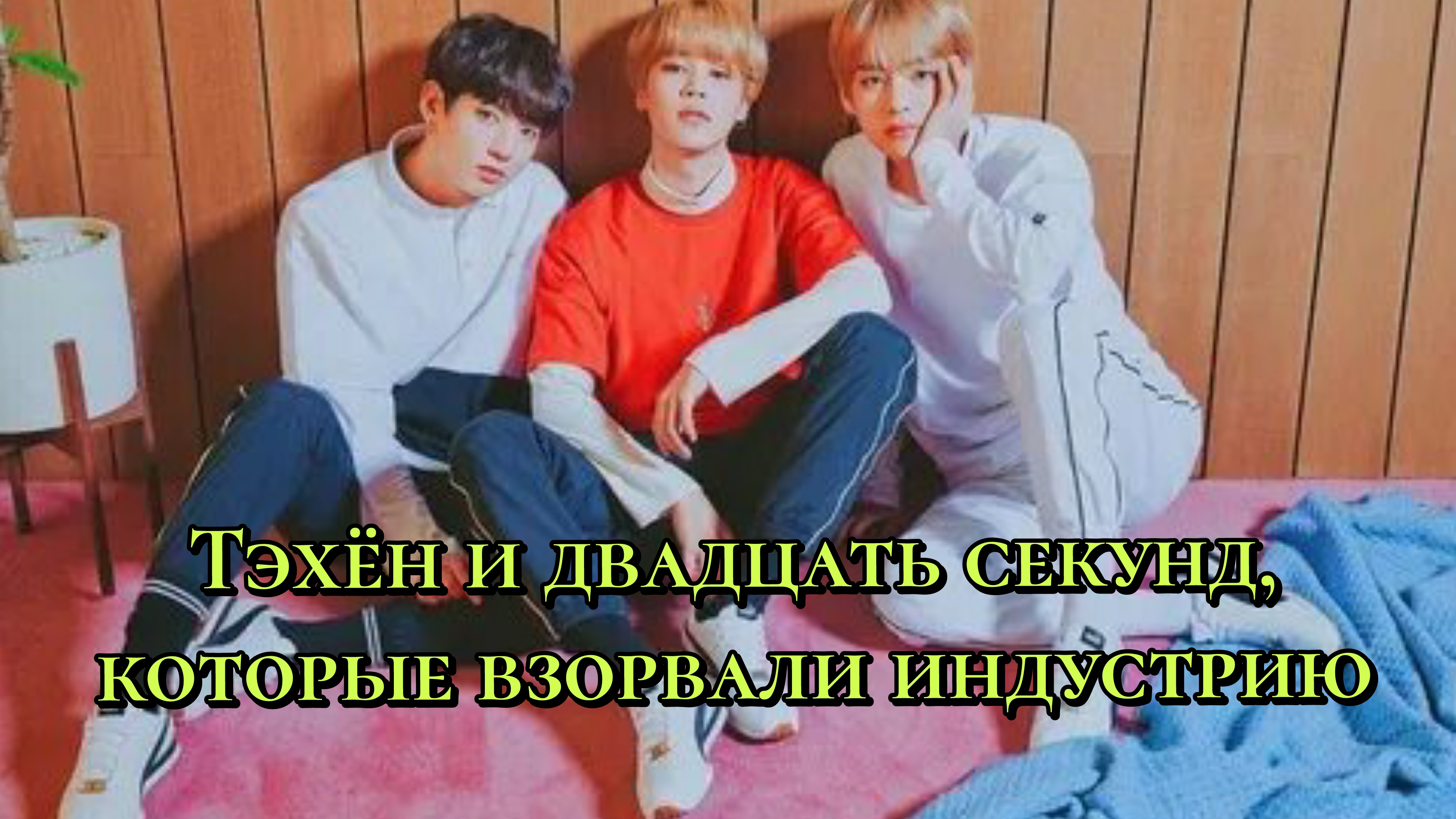 Тэхён и 20 секунд, которые взорвали индустрию!✨