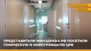Представители Минздрава РФ посетили Геническую и Новотроицкую ЦРБ