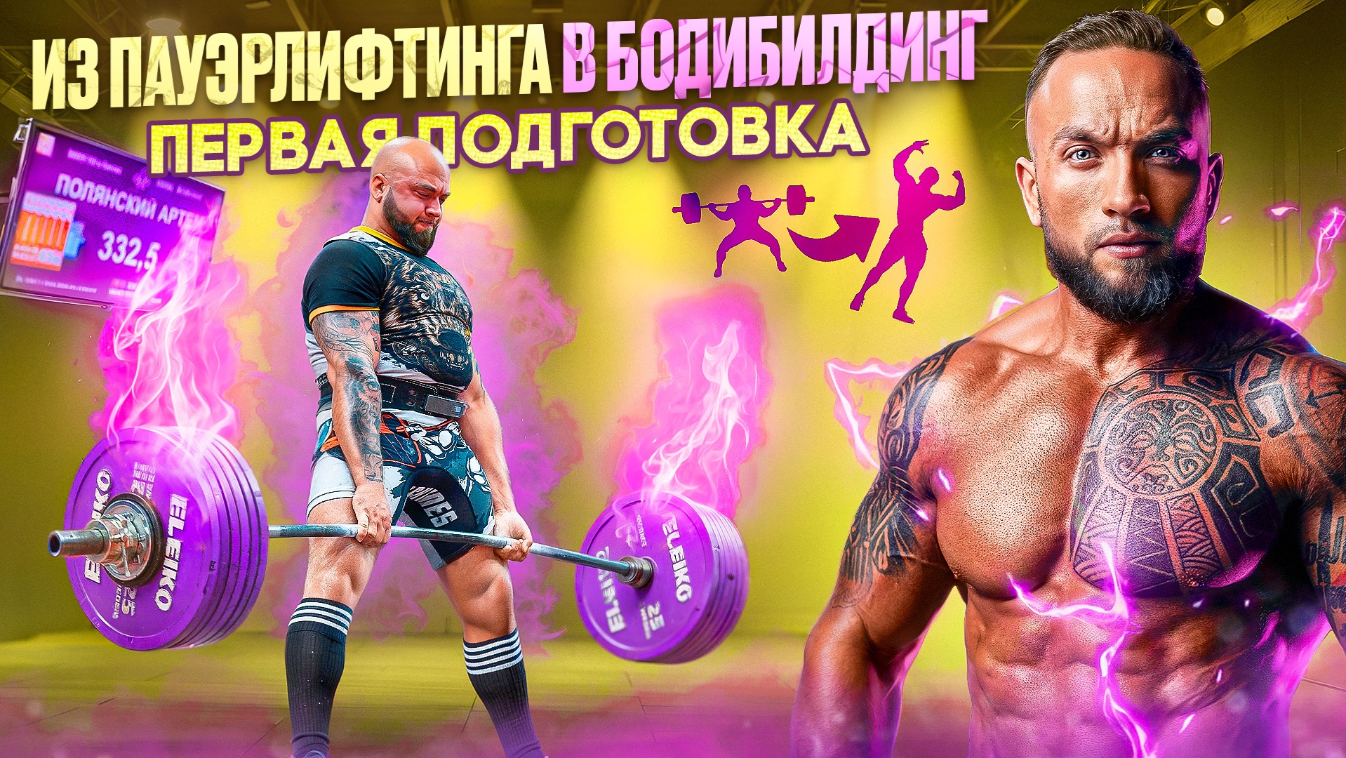 ВПЕРВЫЕ ГОТОВИМСЯ В БОДИБИЛДИНГ / КАЧ ДЛЯ ПАЦАНОВ / АРТЕМ ПОЛЯНСКИЙ