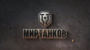 Мир Танков