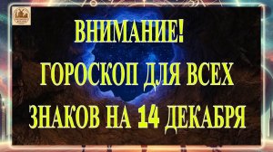 ВНИМАНИЕ! ГОРОСКОП ДЛЯ ВСЕХ ЗНАКОВ НА 14 ДЕКАБРЯ 2025 ГОДА!!!