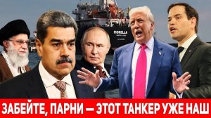 Армия США захватила иранский нефтяной танкер у Венесуэлы:Путин по телефону поддержал Мадуро.