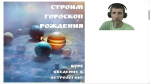 ПОСТРОЕНИЕ ГОРОСКОПА РОЖДЕНИЯ ИЛИ НАТАЛЬНОЙ КАРТЫ