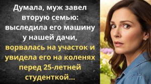 Молодая помощница моего мужа | Истории из жизни