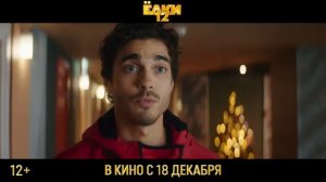 ёлки 12 в кинотеатрах с 18 декабря 2025 года