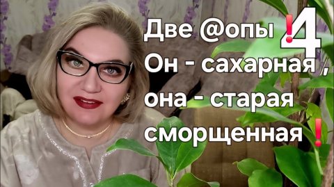 Две @опы❗️Он - сахарная ,она - старая , сморщенная❗️