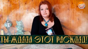 ТЫ ЖДАЛА ЭТОТ РАСКЛАД! МУЖЧИНА, КОТОРЫЙ СДЕЛАЕТ ТЕБЯ СЧАСТЛИВОЙ! | Гадание таро расклад