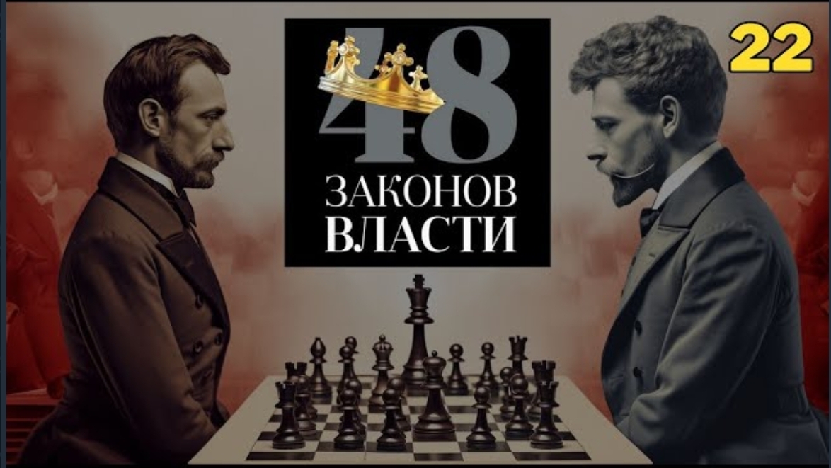 48 Законов Власти - Роберт Грин Закон 22 (аудиокнига)