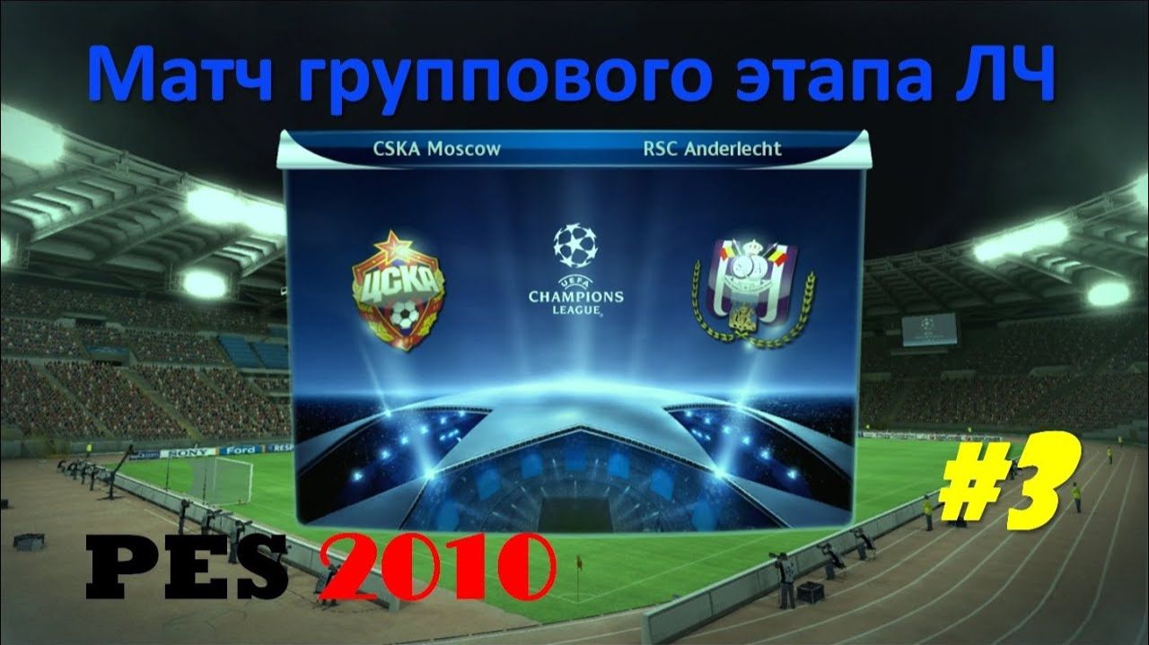 PES 2010 #3 Матч группового этапа ЛЧ (ЦСКА - Андерлехт)