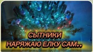 САМВЕЛ АДАМЯН, СЫТНИКИ, НАРЯЖАЮ ЕЛКУ САМ..