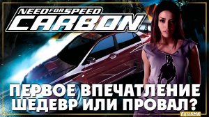 Первое впечатление ➤ Need for Speed: Carbon 🅕 Прохождение #1 | На Русском | PС