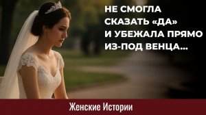 Истории из жизни. Не смогла сказать ДА и убежала... Жизненные истории, Аудиорассказы