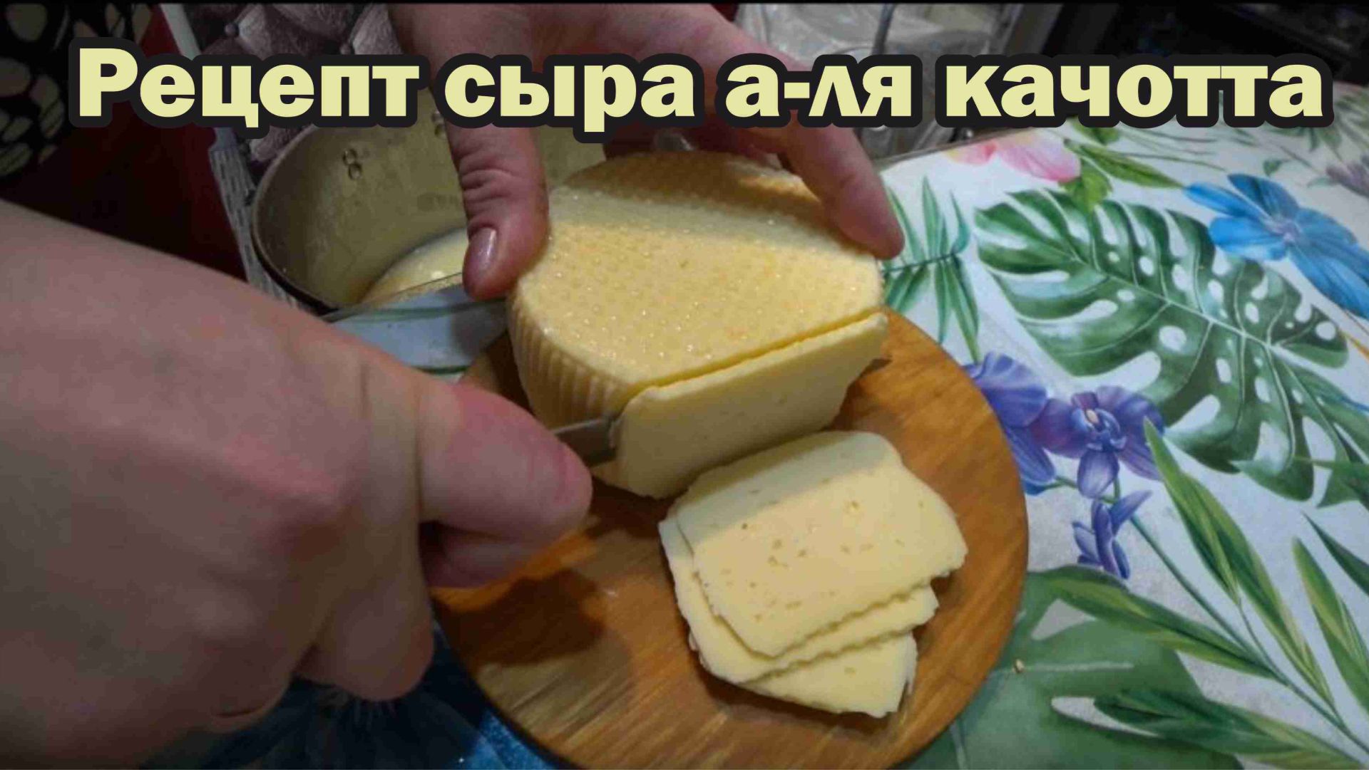 Обновляю рецепт сыра а-ля качотта