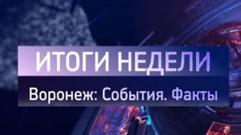Итоги недели на 13.12.25