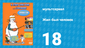 Жил-был человек 1 сезон 18 серия (мультсериал, 1978)