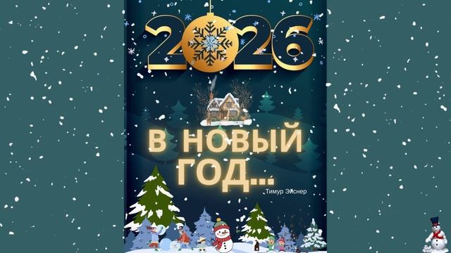 В новый год...