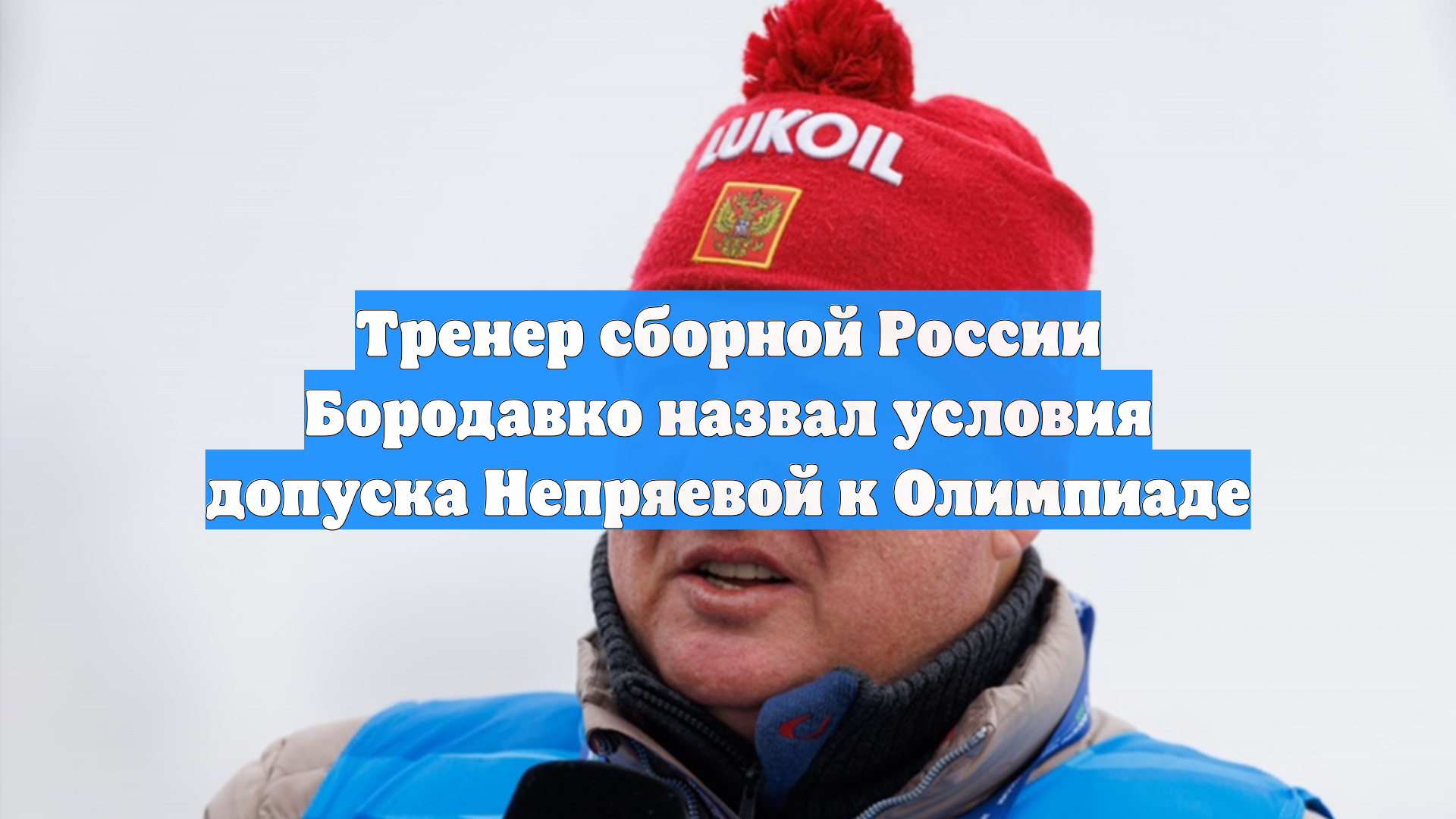 Тренер сборной России Бородавко назвал условия допуска Непряевой к Олимпиаде