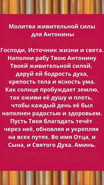 Молитва живительной силы для Антонины