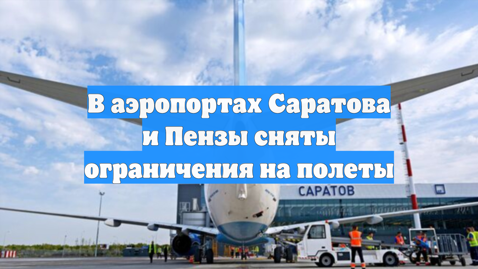В аэропортах Саратова и Пензы сняты ограничения на полеты