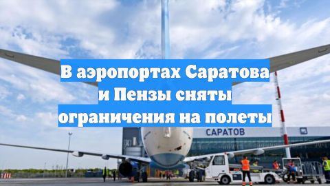 В аэропортах Саратова и Пензы сняты ограничения на полеты