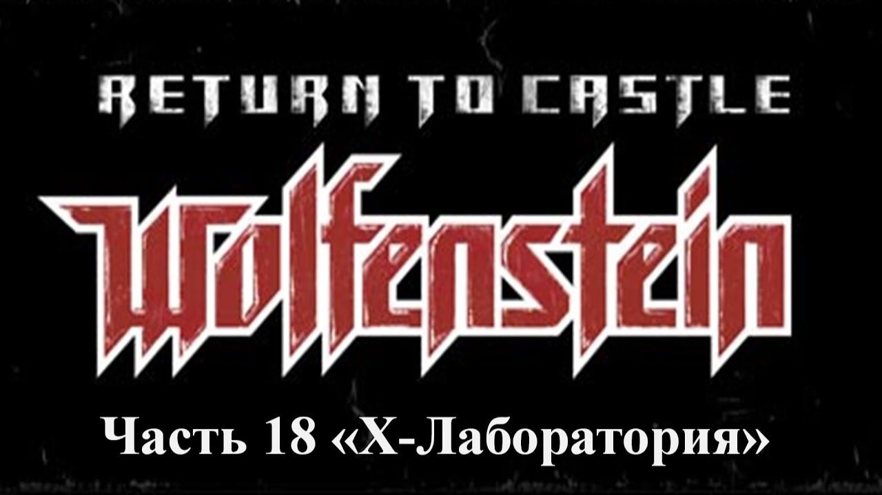 Return to castle Wolfenstein Прохождение Часть 18 Х-Лаборатория