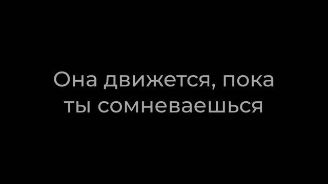 Это видео — напоминание, что жизнь не начинается «потом», она уже идёт прямо сейчас, в этом вдохе.
