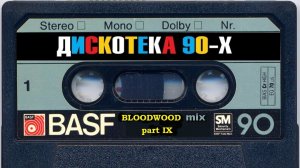Зарубежная Дискотека 90 х part IX нонстоп mixed by BLOODWOOD 2022