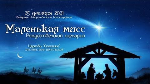 Маленькая мисс - Рождественская постановка 2021 смотреть онлайн