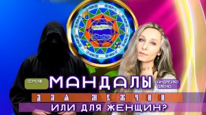 Мандала для мужчин или для женщин  (720p).mp4