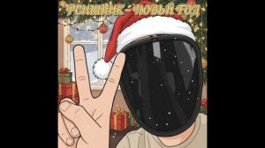Gleb - новый год 🎄 ( Трек 2026 )