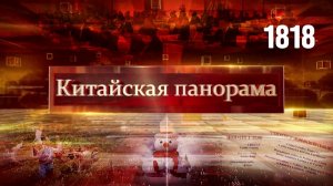 Основа китайской дипломатии, права человека, запрет RedNote на Тайване, символ праздника – (1818)