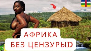 Внутри Последнего Охотничьего Племени