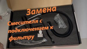 Замена смесителя с подключением к фильтру
