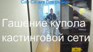 "Гашение купола" кастинговой сети