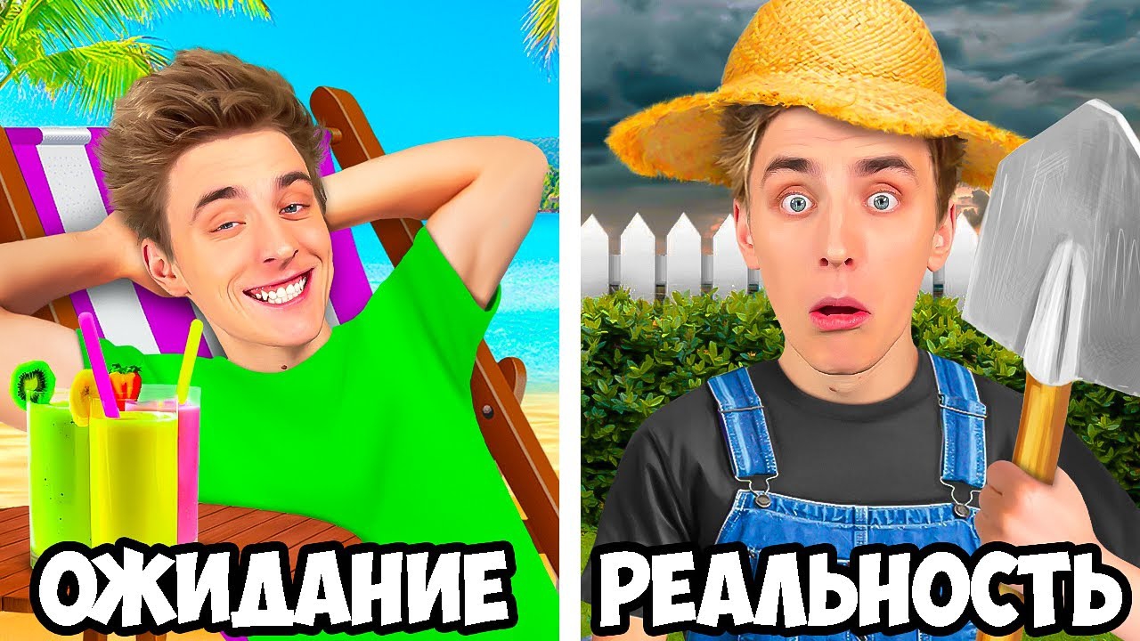 КАНИКУЛЫ: ОЖИДАНИЕ vs РЕАЛЬНОСТЬ ! А4