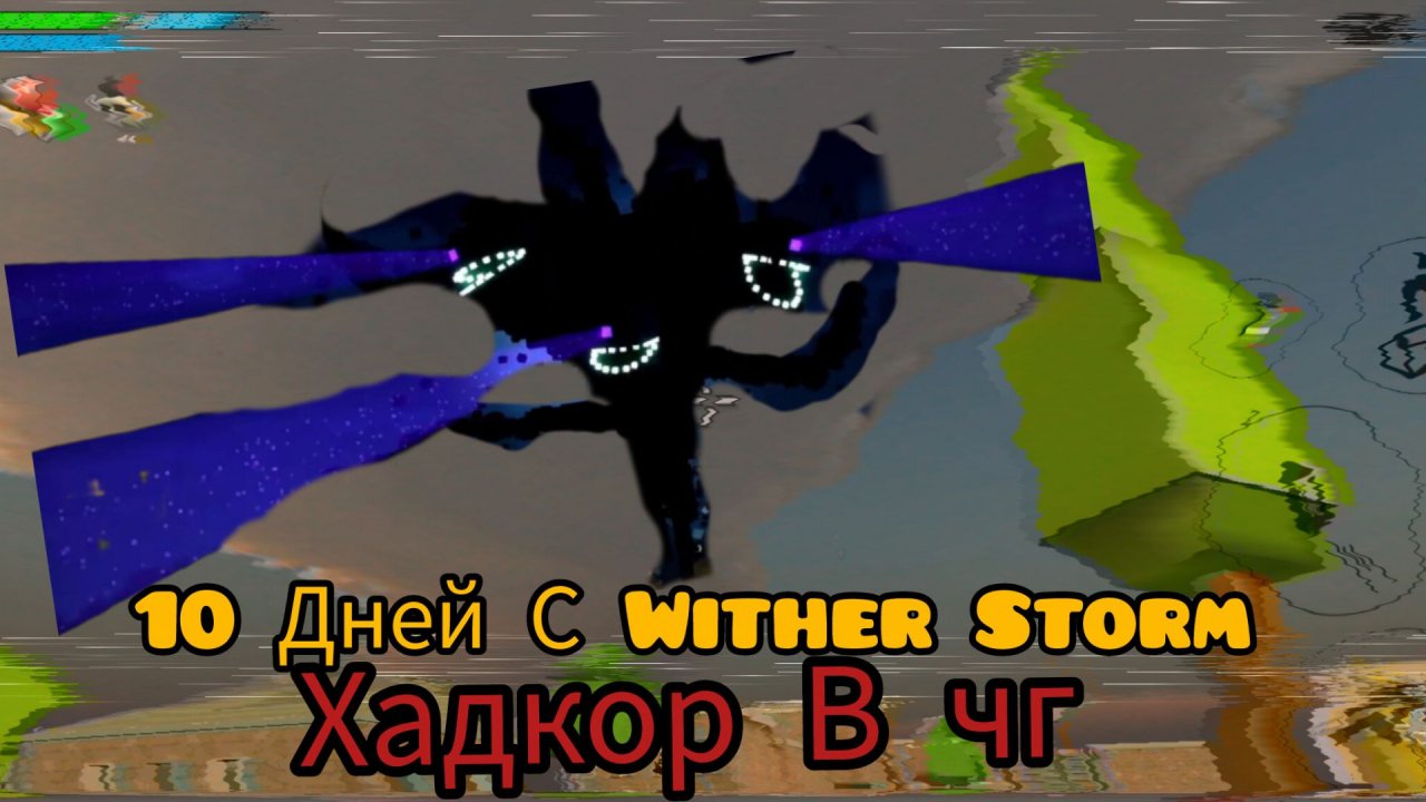 ☠️😱10 ДНЕЙ С ВИЗЕР ШТОРМОМ