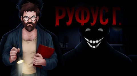 Психологический Хоррор ВН Руфус Г. | Демо