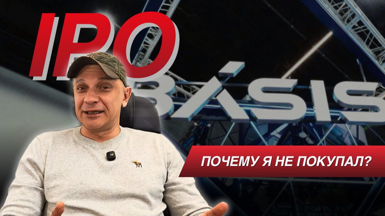 IPO Базис. Почему я не покупал | Роман Андреев