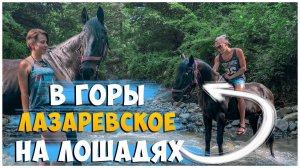 КОННАЯ ПРОГУЛКА В ГОРЫ / ЛАЗАРЕВСКОЕ