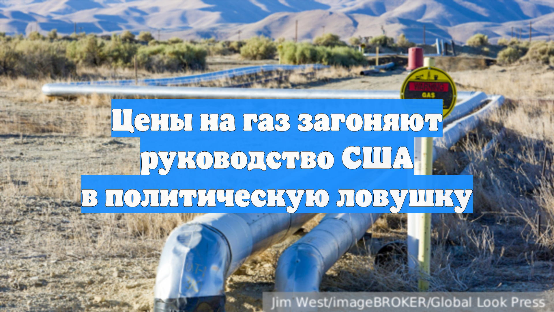 Цены на газ загоняют руководство США в политическую ловушку