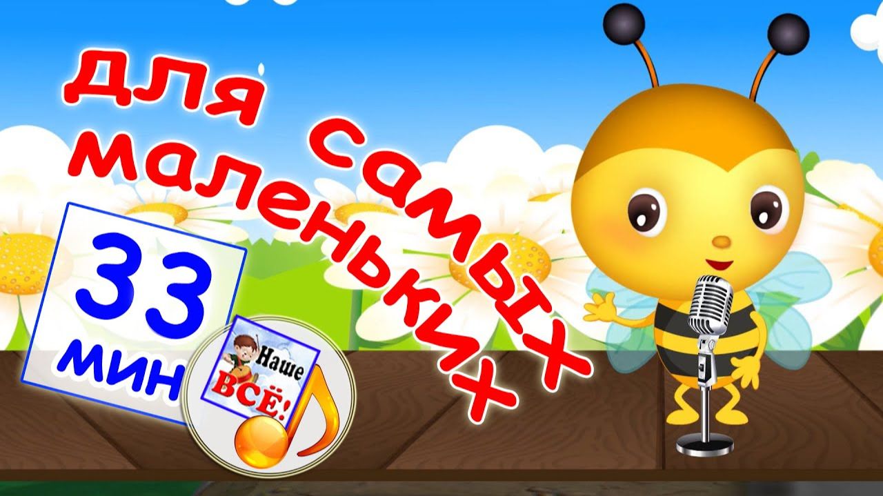 НОВЫЕ ДЕТСКИЕ ХИТЫ #1. Лучшие музыкальные мультфильмы для малышей. Наше всё! смотреть онлайн