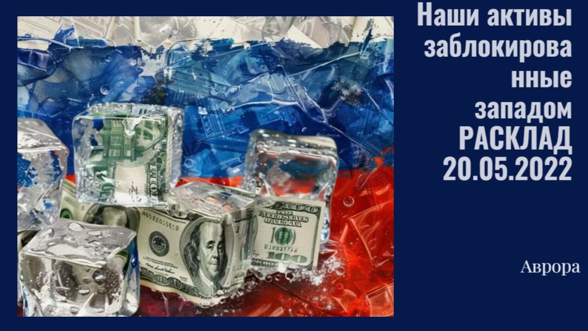Наши активы заблокированные западом