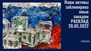 Наши активы заблокированные западом