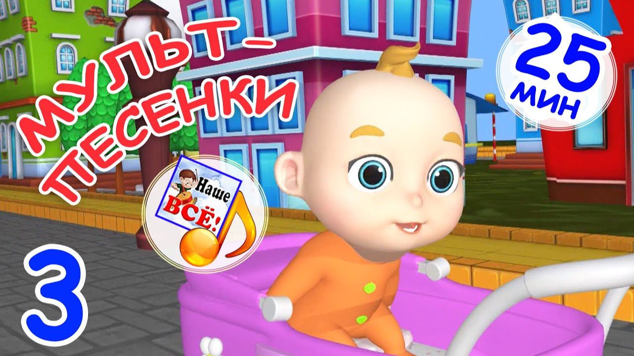 Мульт-песенки 3 ДЕТСТВО Музыкальный концерт Наше всё смотреть онлайн