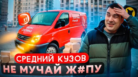 Яндекс доставка ! Грузовой тариф 2 грузчика