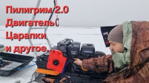 Пилигрим 2.0