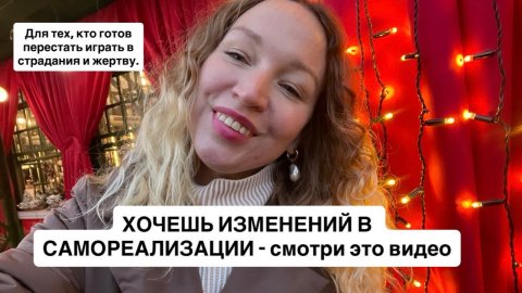 Самые крутые изменения начинаются после этих осознаний.