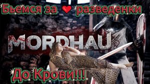 Mordhau(бьемся за принцессу и пол царства!)