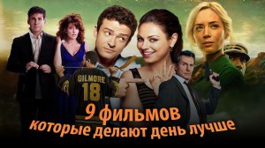 9 фильмов, когда хочется и посмеяться, и прочувствовать